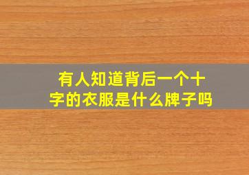 有人知道背后一个十字的衣服是什么牌子吗(