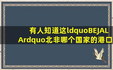 有人知道这“BEJALA”北非哪个国家的港口,中文叫什么?