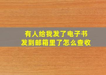 有人给我发了电子书发到邮箱里了怎么查收