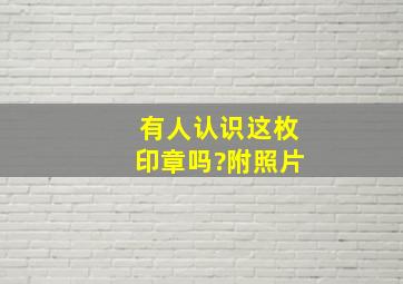 有人认识这枚印章吗?(附照片)