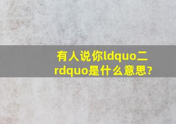 有人说你“二”,是什么意思?