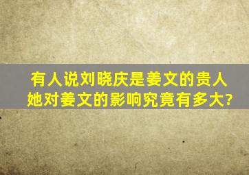 有人说刘晓庆是姜文的贵人,她对姜文的影响究竟有多大?