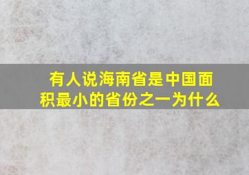 有人说海南省是中国面积最小的省份之一,为什么