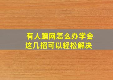 有人蹭网怎么办学会这几招可以轻松解决 