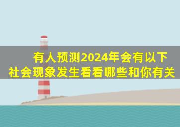 有人预测,2024年会有以下社会现象发生,看看哪些和你有关