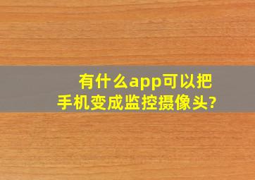 有什么app可以把手机变成监控摄像头?