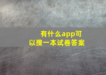 有什么app可以搜一本试卷答案