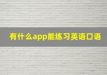 有什么app能练习英语口语