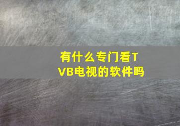 有什么专门看TVB电视的软件吗