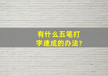 有什么五笔打字速成的办法?