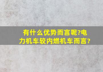 有什么优势而言呢?电力机车较内燃机车而言?