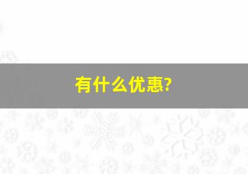 有什么优惠?