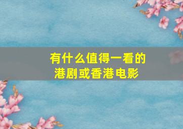 有什么值得一看的港剧或香港电影 