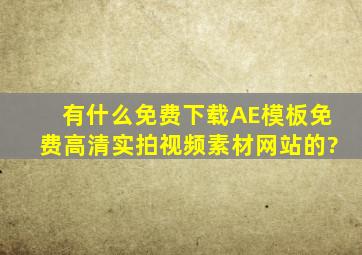 有什么免费下载AE模板,免费高清实拍视频素材网站的?