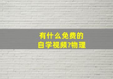 有什么免费的自学视频?物理