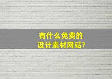 有什么免费的设计素材网站?