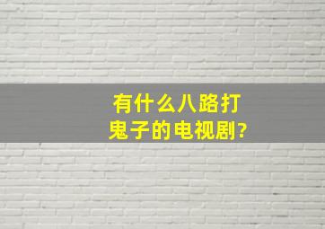 有什么八路打鬼子的电视剧?