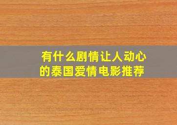 有什么剧情让人动心的泰国爱情电影推荐 