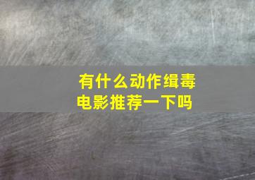 有什么动作缉毒电影推荐一下吗 