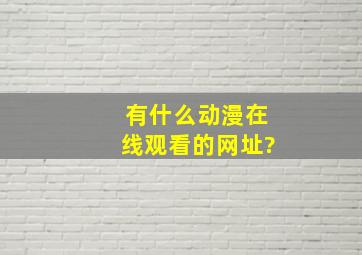 有什么动漫在线观看的网址?