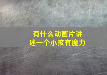 有什么动画片讲述一个小孩有魔力