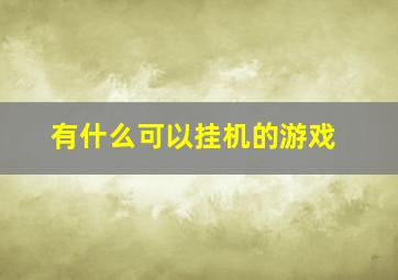 有什么可以挂机的游戏