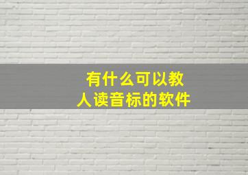 有什么可以教人读音标的软件