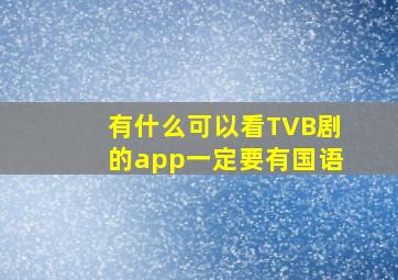 有什么可以看TVB剧的app,一定要有国语