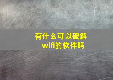 有什么可以破解wifi的软件吗