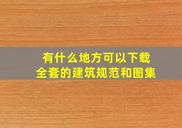 有什么地方可以下载全套的建筑规范和图集