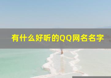 有什么好听的QQ网名名字(