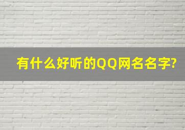 有什么好听的QQ网名名字?