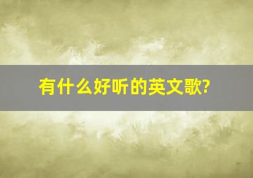 有什么好听的英文歌?