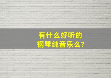 有什么好听的钢琴纯音乐么?