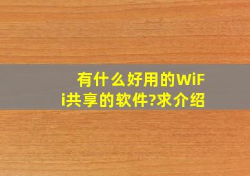 有什么好用的WiFi共享的软件?求介绍