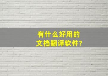 有什么好用的文档翻译软件?