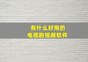 有什么好用的电视剧视频软件(