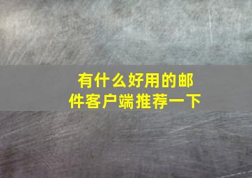 有什么好用的邮件客户端推荐一下