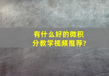 有什么好的微积分教学视频推荐?