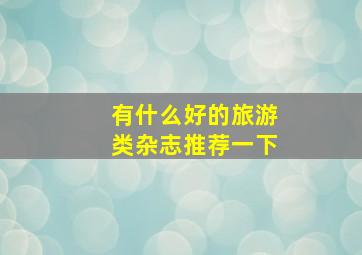 有什么好的旅游类杂志推荐一下