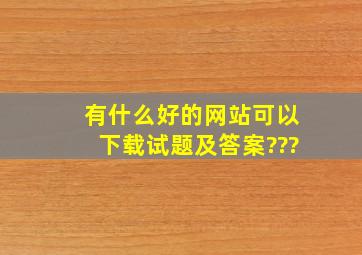 有什么好的网站可以下载试题及答案???