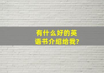 有什么好的英语书介绍给我?