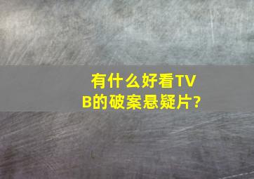 有什么好看TVB的破案悬疑片?