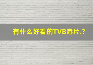 有什么好看的TVB港片.?