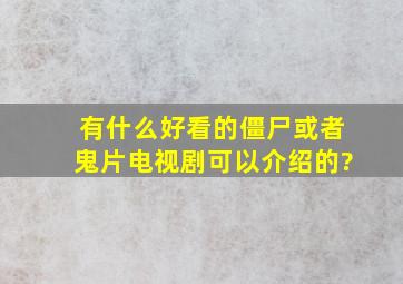 有什么好看的僵尸或者鬼片电视剧可以介绍的?