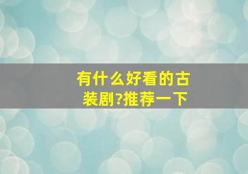 有什么好看的古装剧?推荐一下