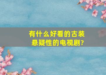 有什么好看的古装悬疑性的电视剧?