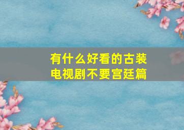 有什么好看的古装电视剧(不要宫廷篇)