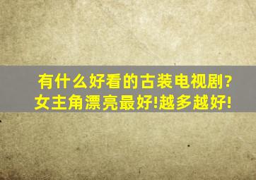 有什么好看的古装电视剧?女主角漂亮最好!越多越好!