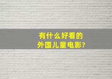 有什么好看的外国儿童电影?